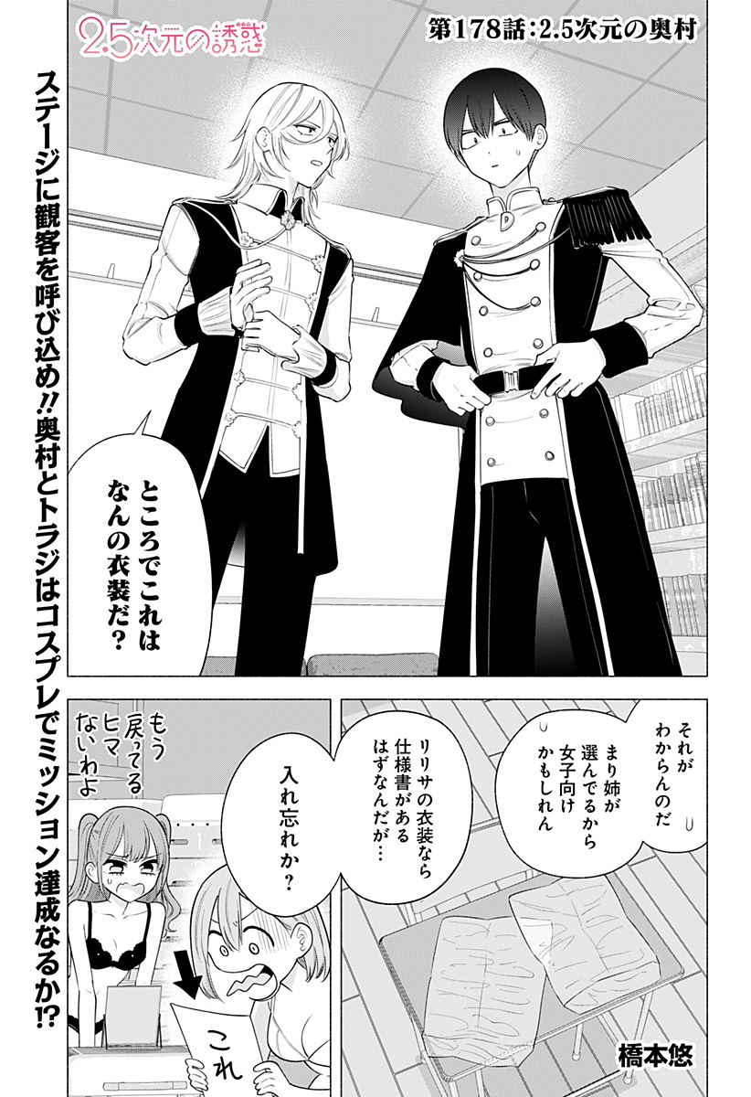 2.5次元の誘惑 Chap 178 - Next Chap 179