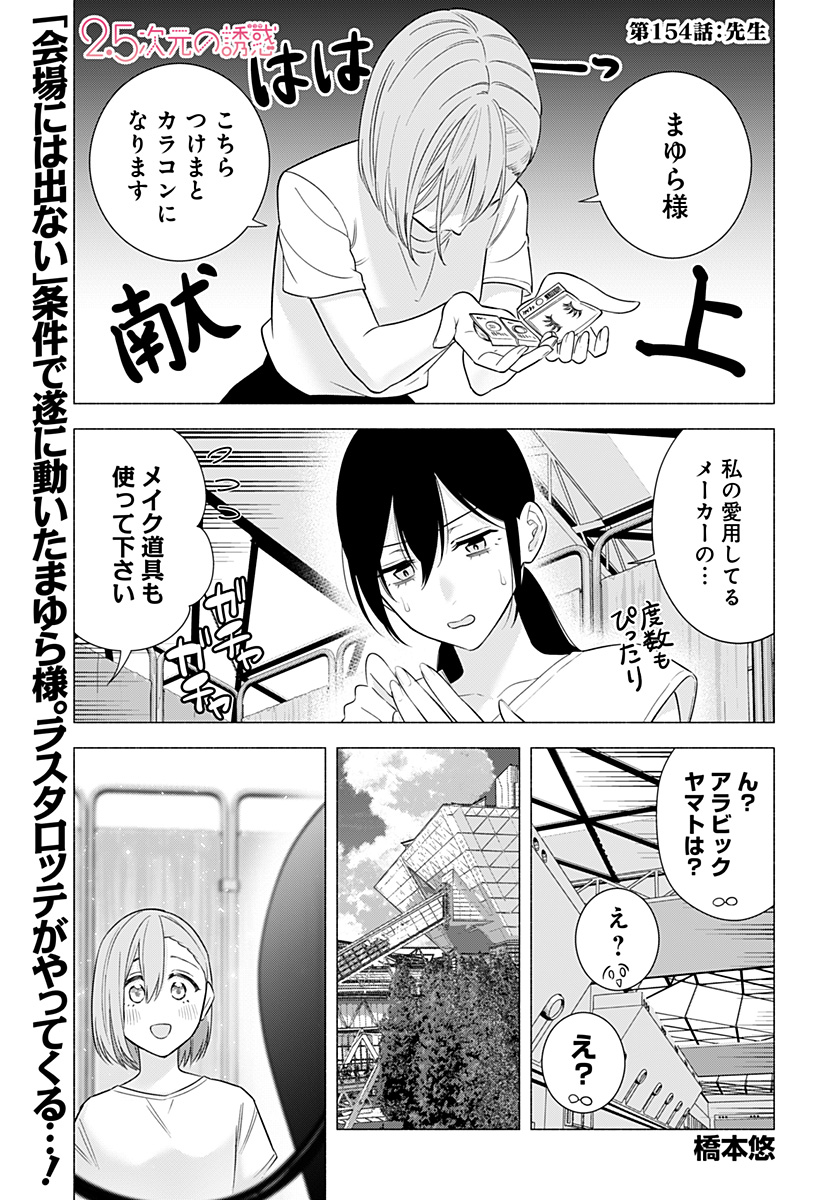 2.5次元の誘惑 Chap 154 - Next Chap 155