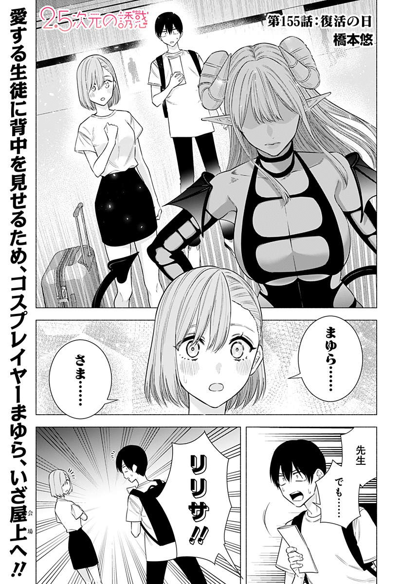 2.5次元の誘惑 Chap 155 - Next Chap 156