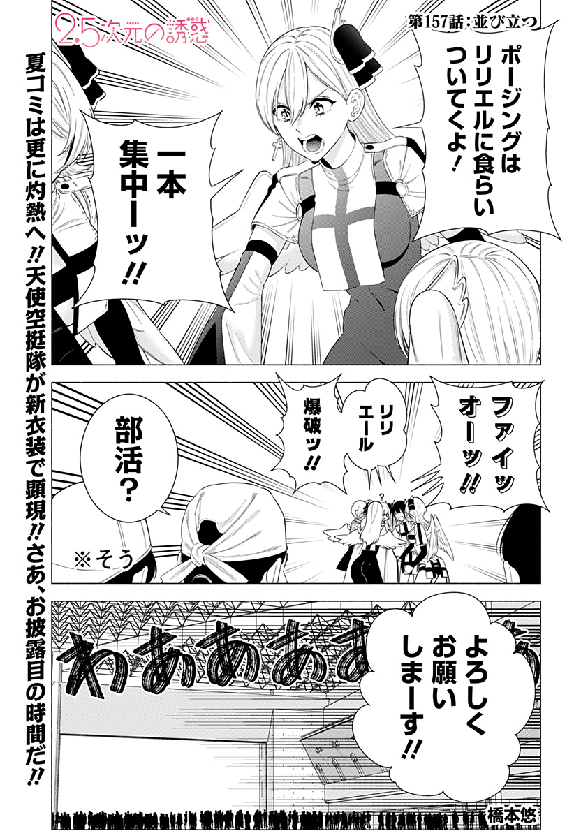 2.5次元の誘惑 Chap 157 - Next Chap 158