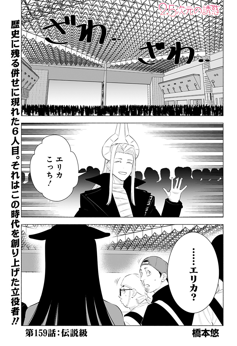 2.5次元の誘惑 Chap 159 - Next Chap 160