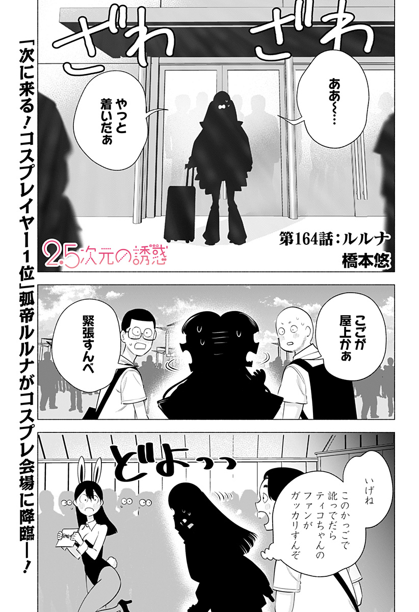 2.5次元の誘惑 Chap 164 - Next Chap 165