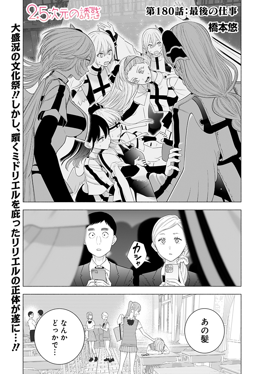 2.5次元の誘惑 Chap 180 - Next Chap 181