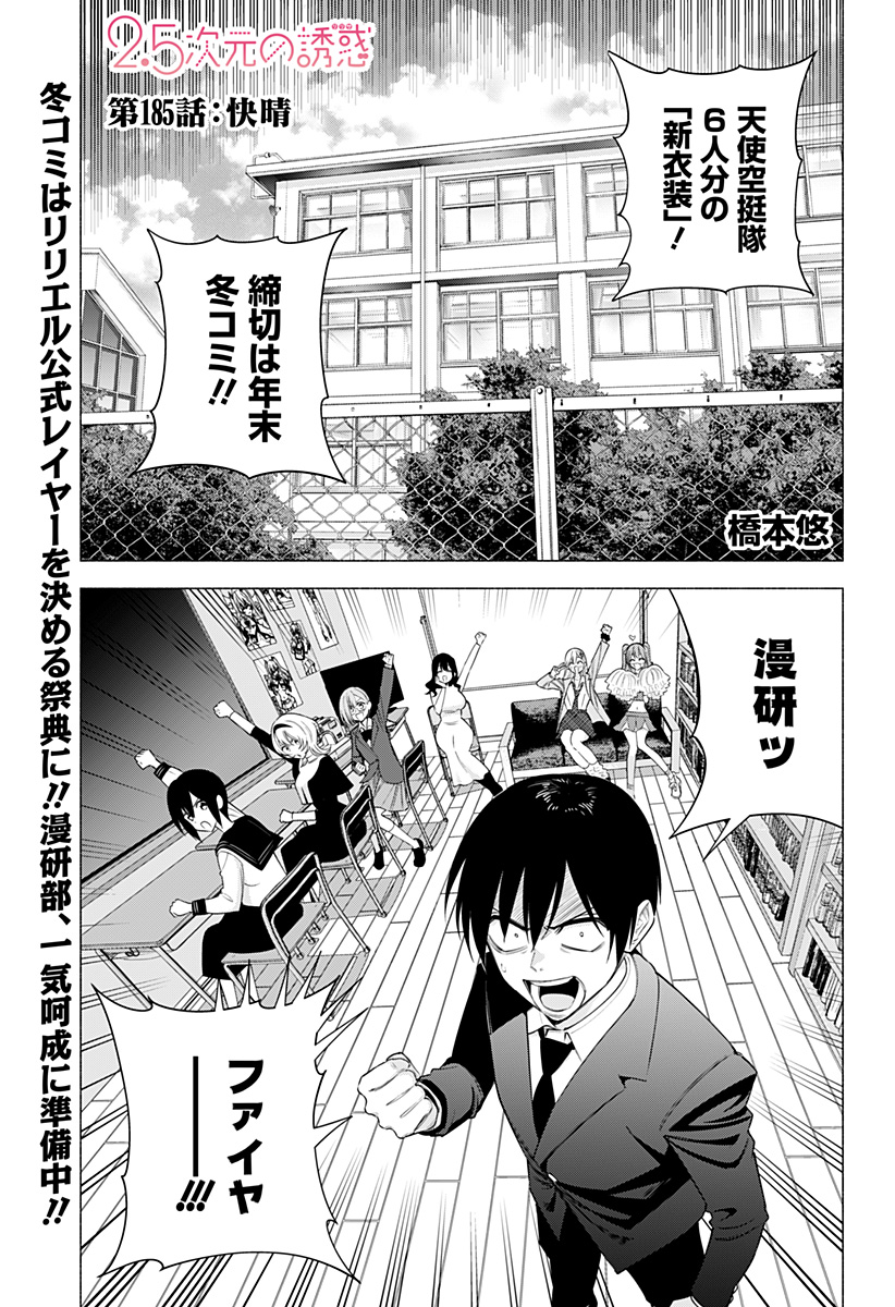 2.5次元の誘惑 Chap 185 - Next Chap 186