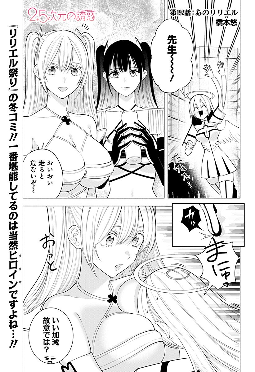 2.5次元の誘惑 Chap 192 - Next Chap 193