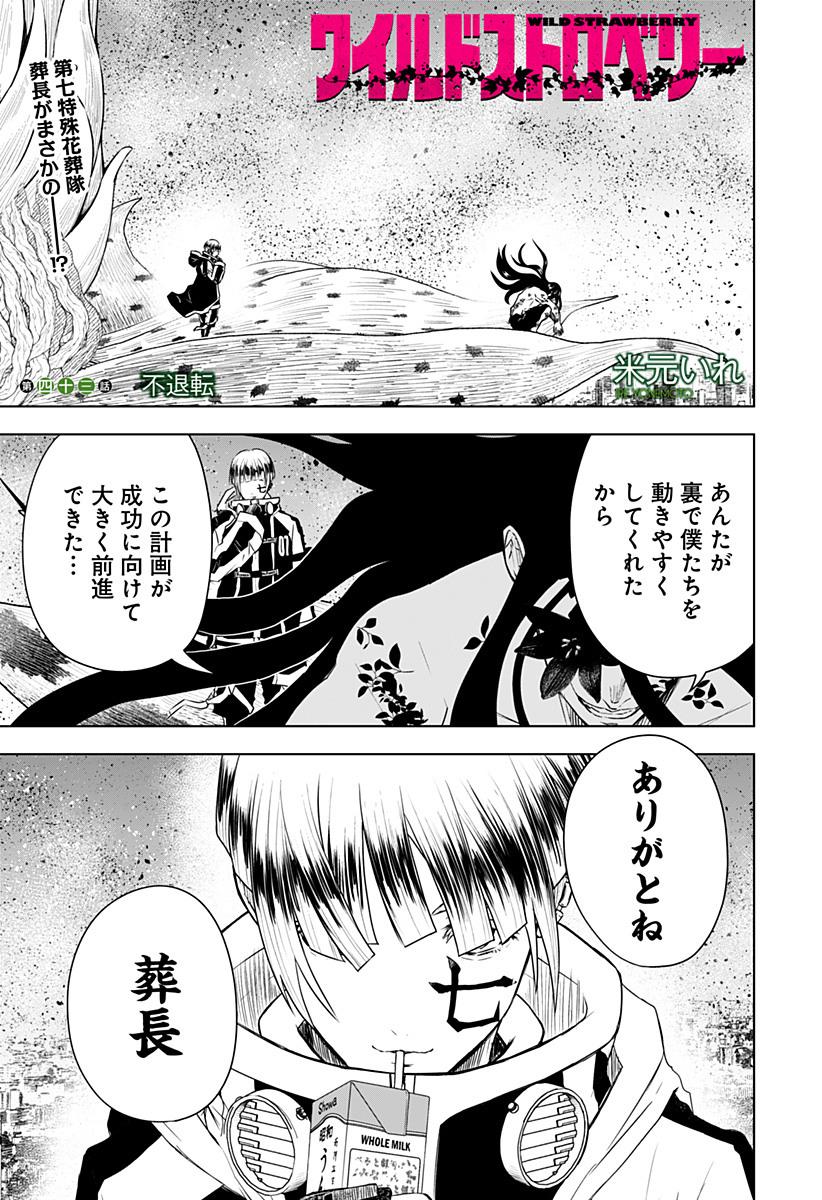 ワイルドストロベリー Chap 43 - Next Chap 44