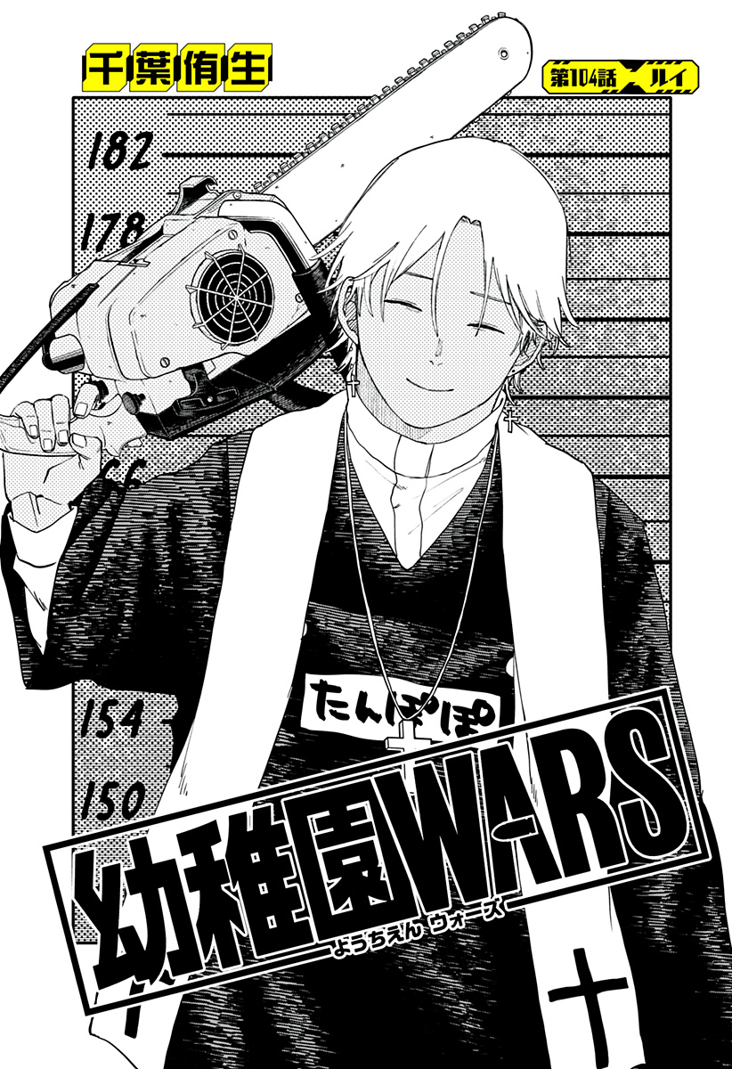 幼稚園WARS Chap 104 - Next Chap 105