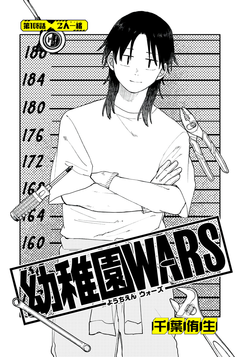 幼稚園WARS Chap 108 - Next Chap 109