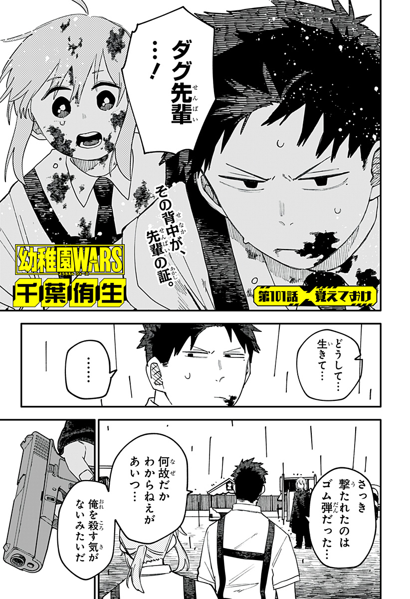 幼稚園WARS Chap 101 - Next Chap 102