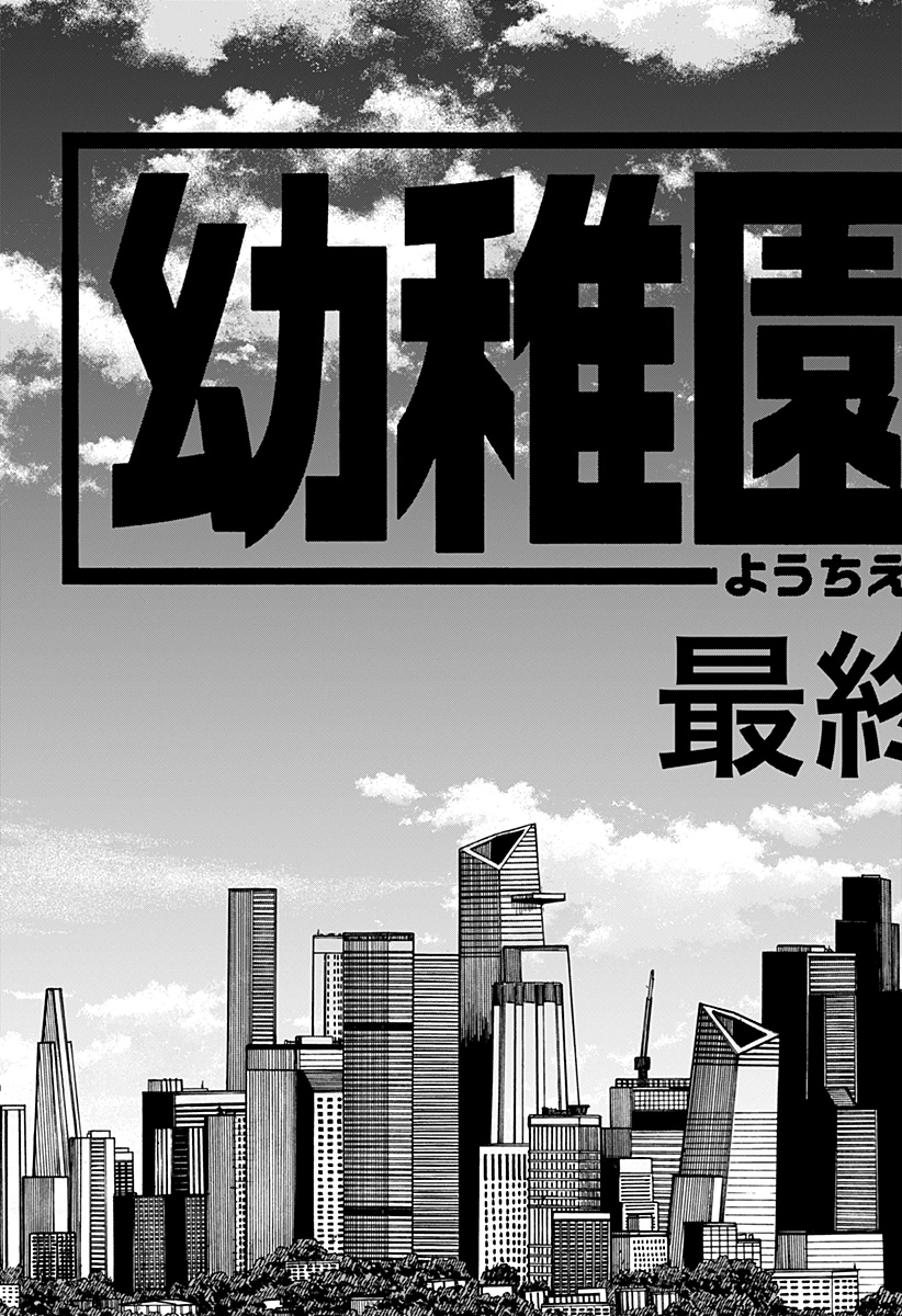 幼稚園WARS Chap 102 - Next Chap 103