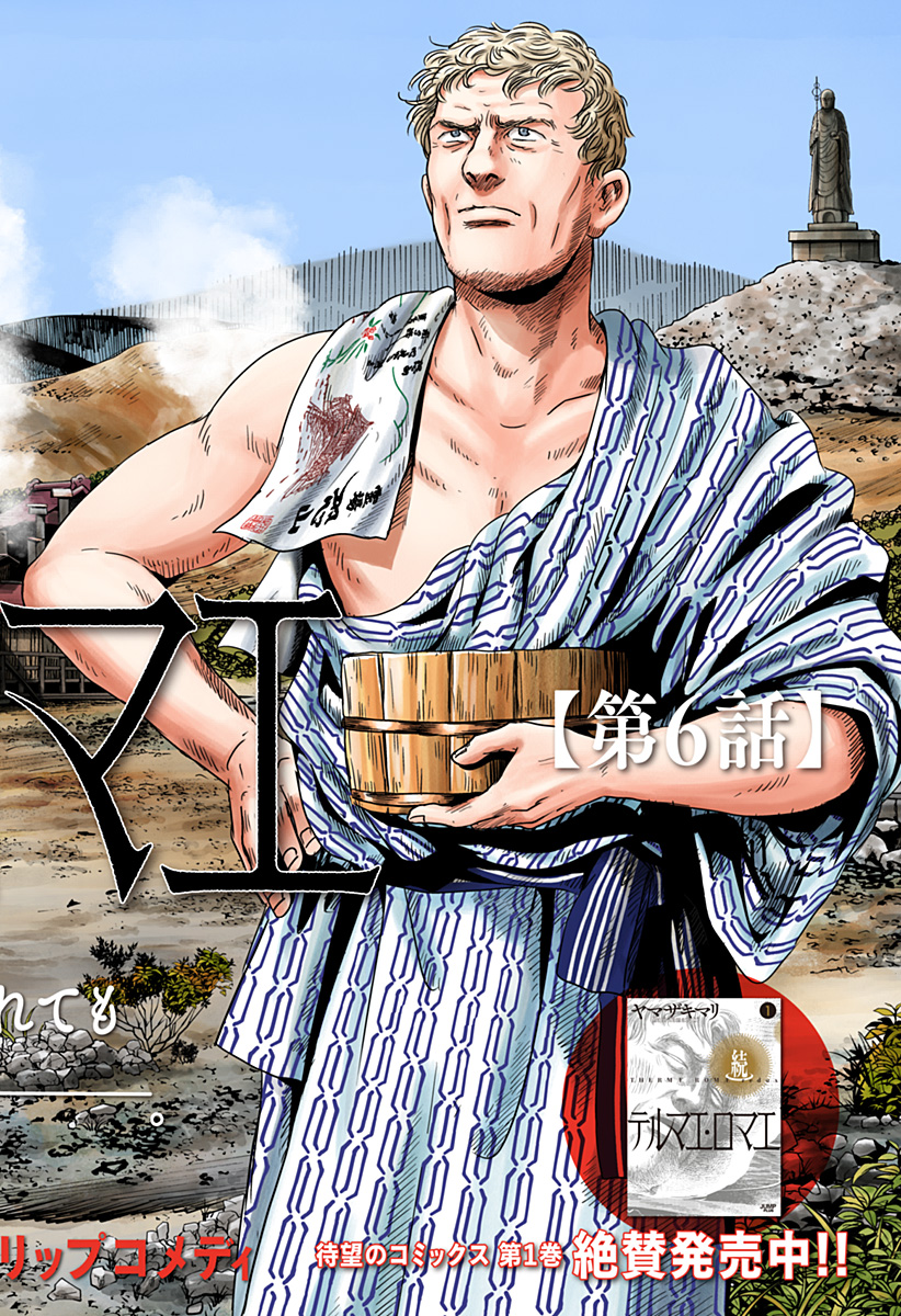 続テルマエ・ロマエ Chap 6 - Next Chap 7