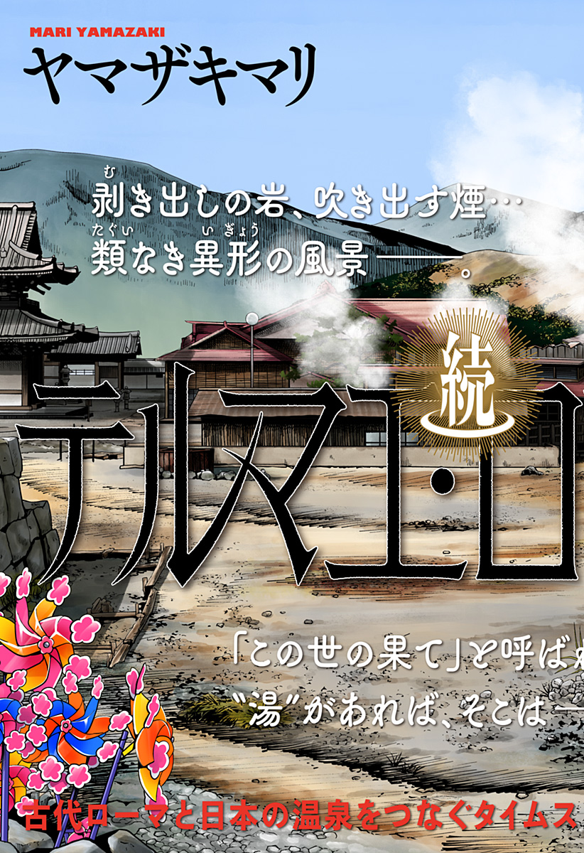 続テルマエ・ロマエ Chap 6 - Next Chap 7