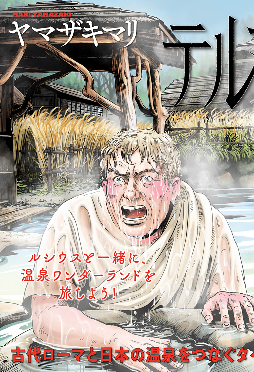 続テルマエ・ロマエ Chap 1 - Next Chap 2