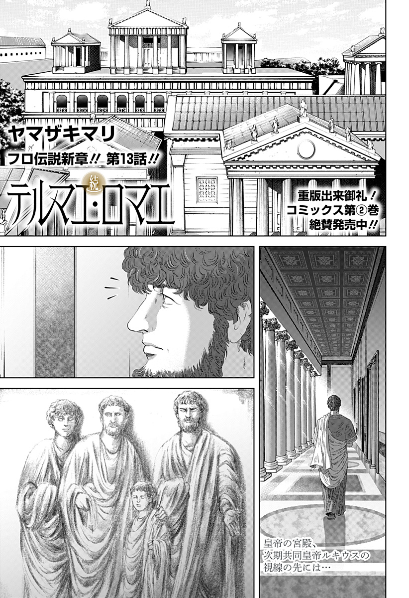 続テルマエ・ロマエ Chap 13 - Next Chap 14