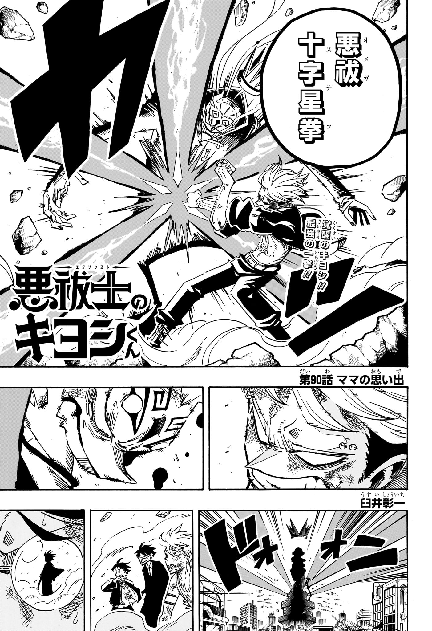 悪祓士のキヨシくん Chap 90 - Next Chap 91