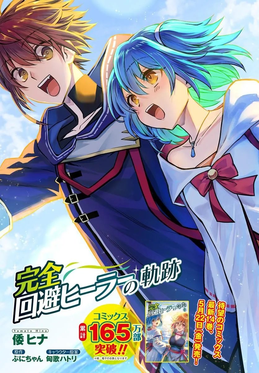 完全回避ヒーラーの軌跡 Chap 71 - Next Chap 72