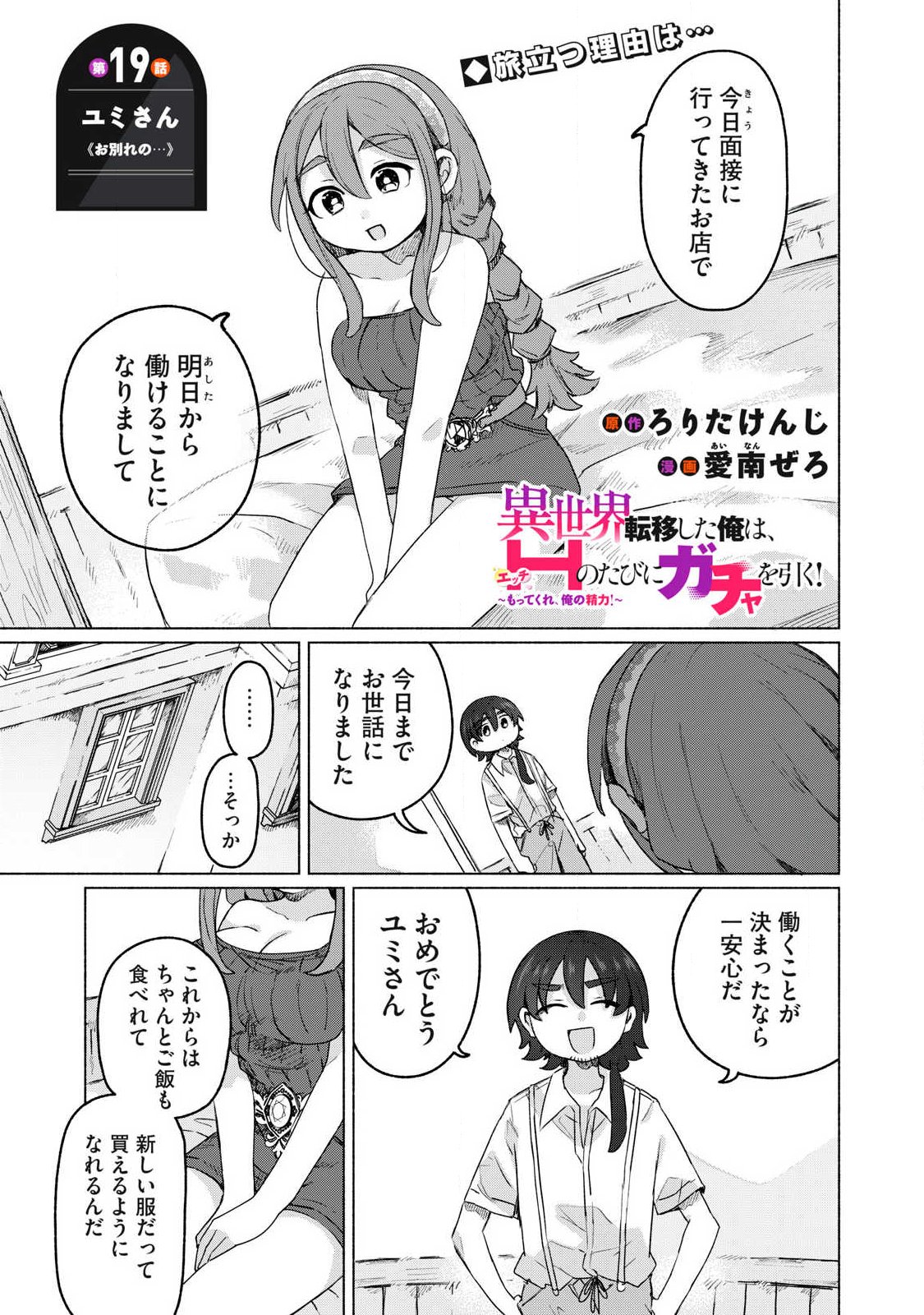 Isekai Teni Shita Ore wa, H no Tabi ni Gacha wo Hiku! - Motte Kure, Ore no Seiryoku! Chap 19 - Next Chap 20