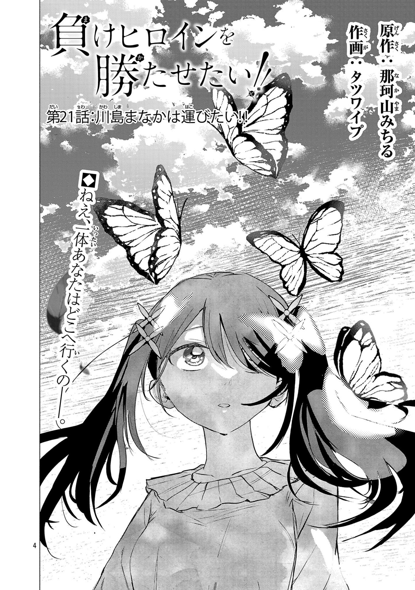 負けヒロインを勝たせたい!! Chap 21 - Next Chap 22
