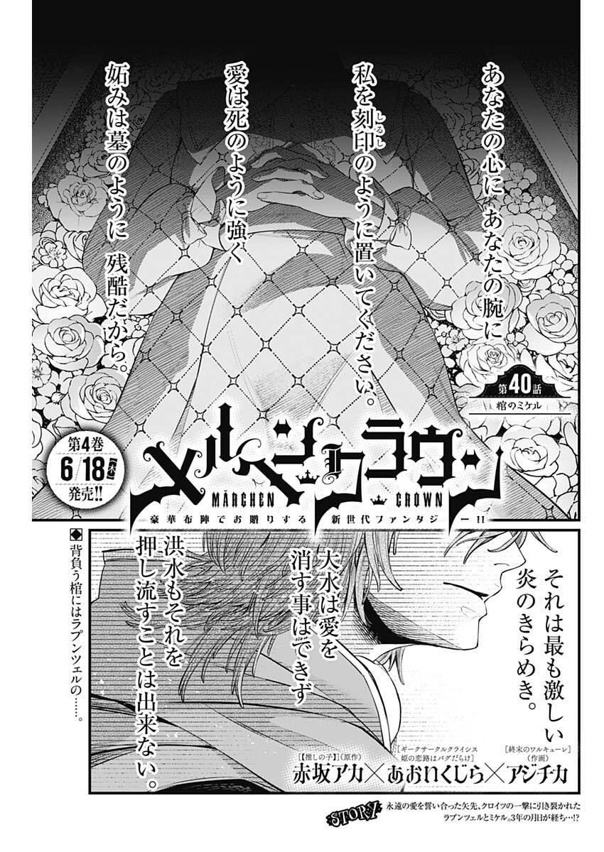 メルヘンクラウン Chap 40 - Next Chap 41