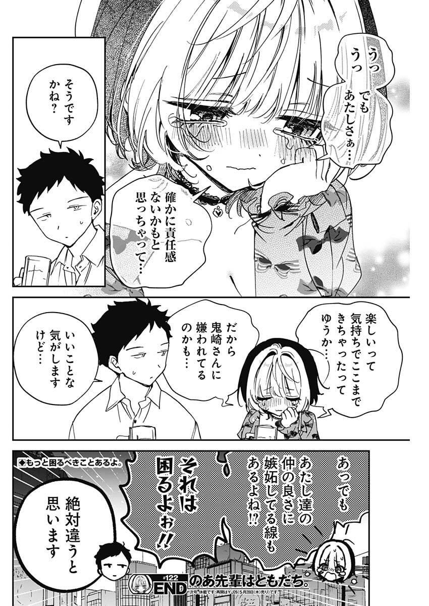 のあ先輩はともだち。 Chap 122 - Next Chap 123