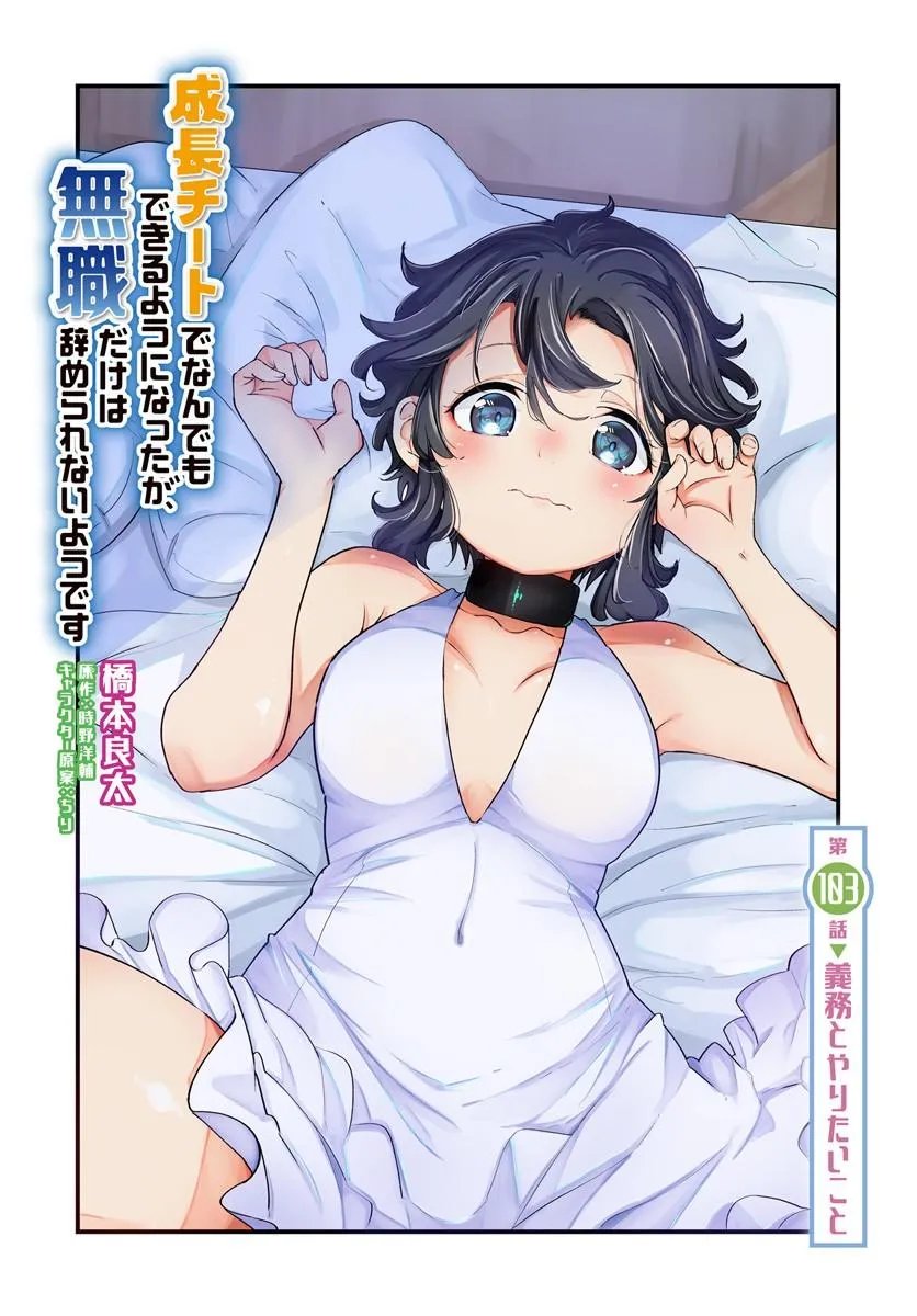 成長チートでなんでもできるようになったが、無職だけは辞められないようです Chap 103 - Next Chap 104