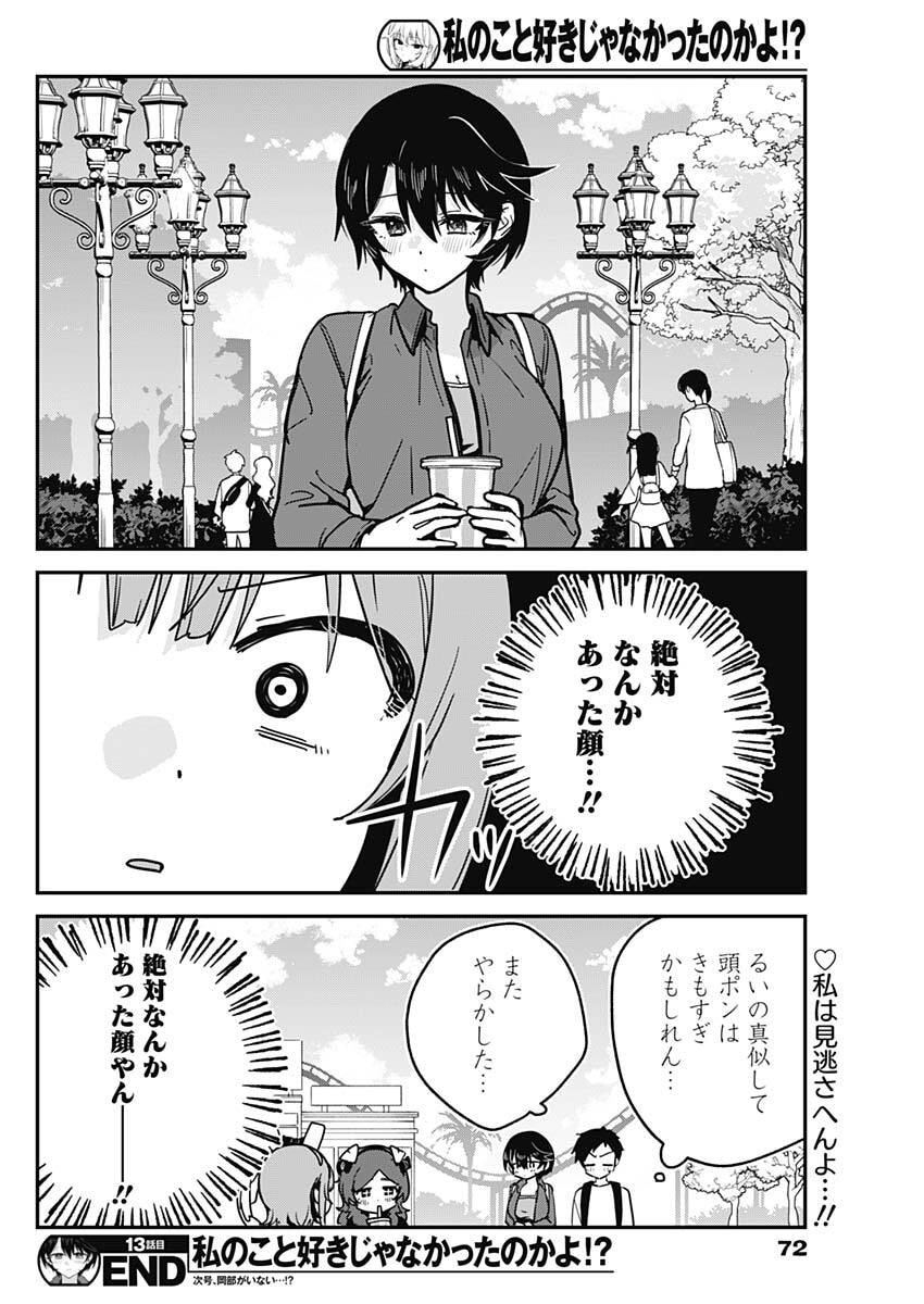私のこと好きじゃなかったのかよ Chap 13 - Next Chap 14