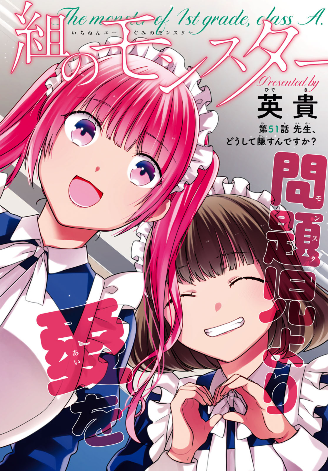 1年A組のモンスター Chap 51.1 - Next Chap 52.1