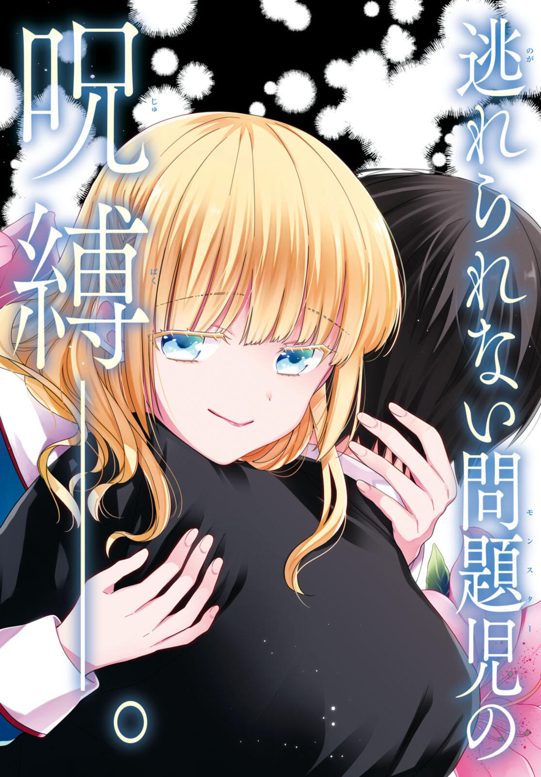 1年A組のモンスター Chap 69.1 - Next Chap 70.1