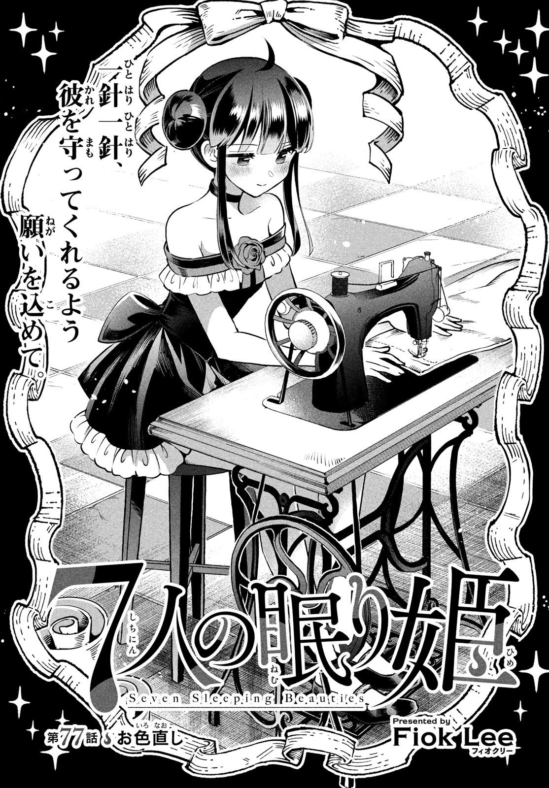 7人の眠り姫 Chap 77 - Next Chap 78