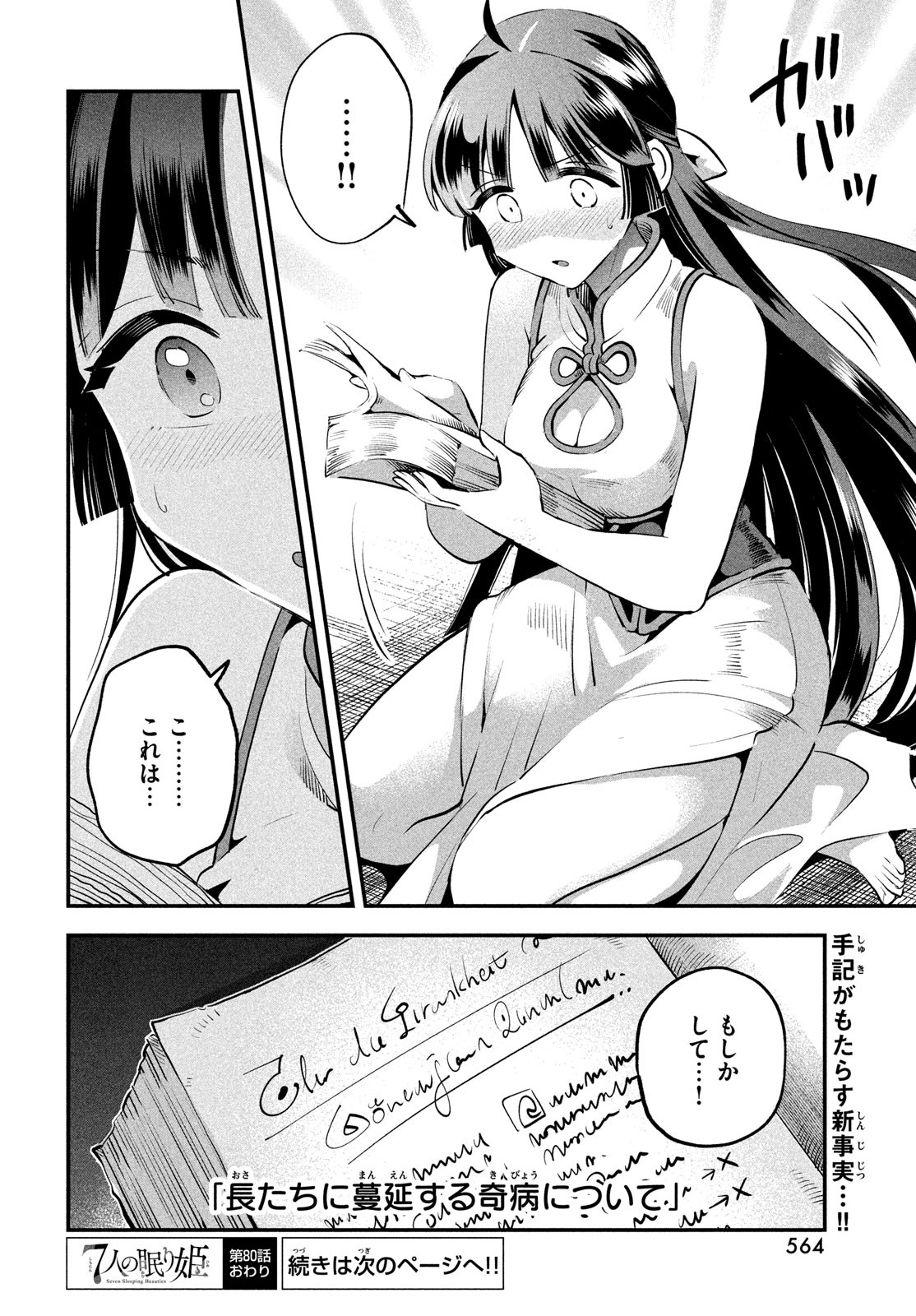 7人の眠り姫 Chap 80 - Next Chap 81
