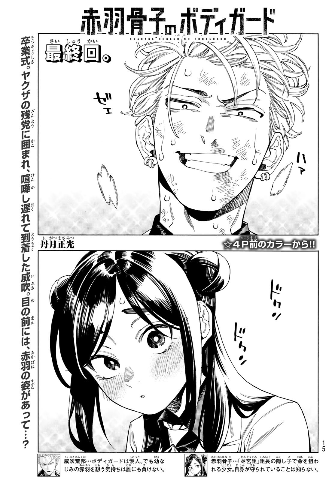 赤羽骨子のボディガード Chap 103 - Next Chap 104