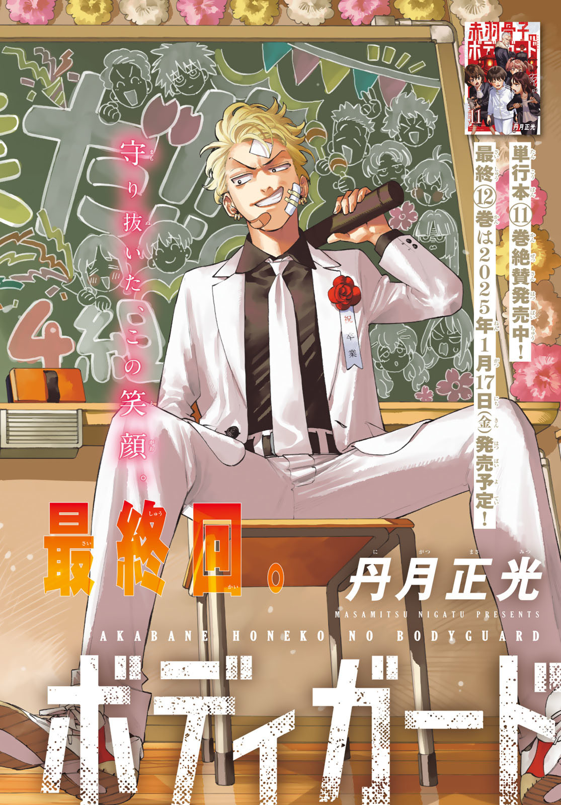 赤羽骨子のボディガード Chap 103 - Next Chap 104