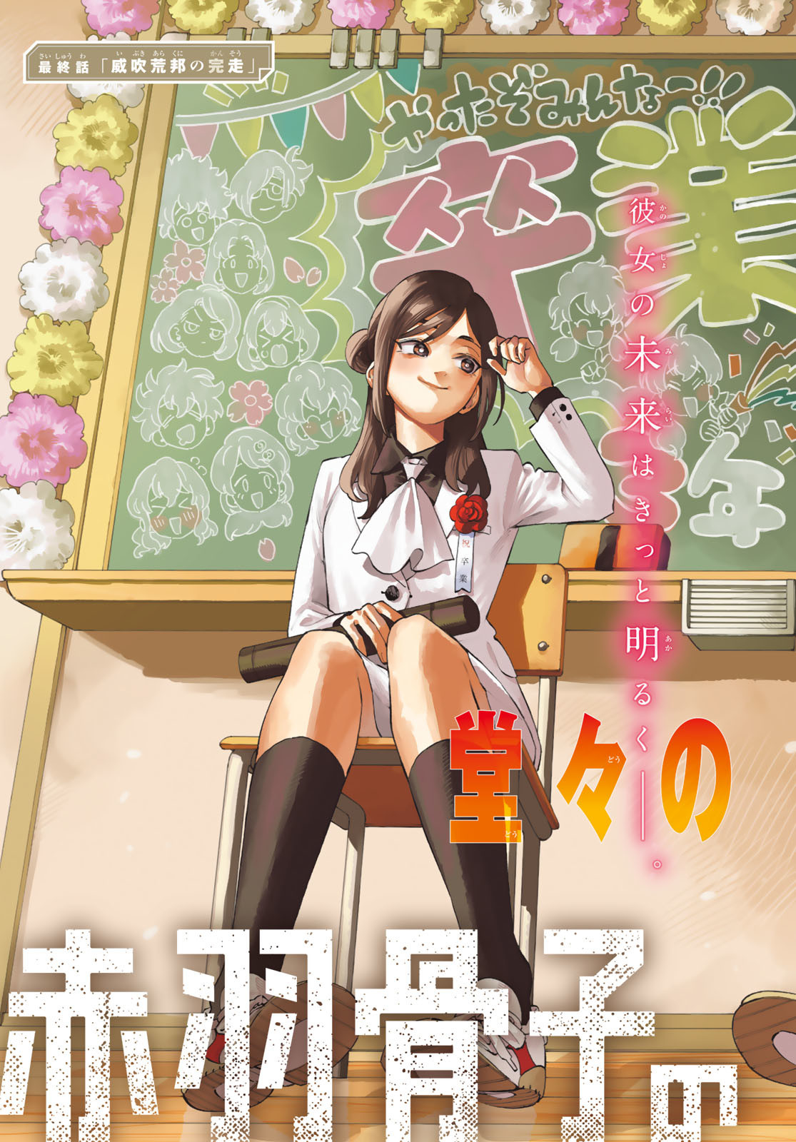 赤羽骨子のボディガード Chap 103 - Next Chap 104