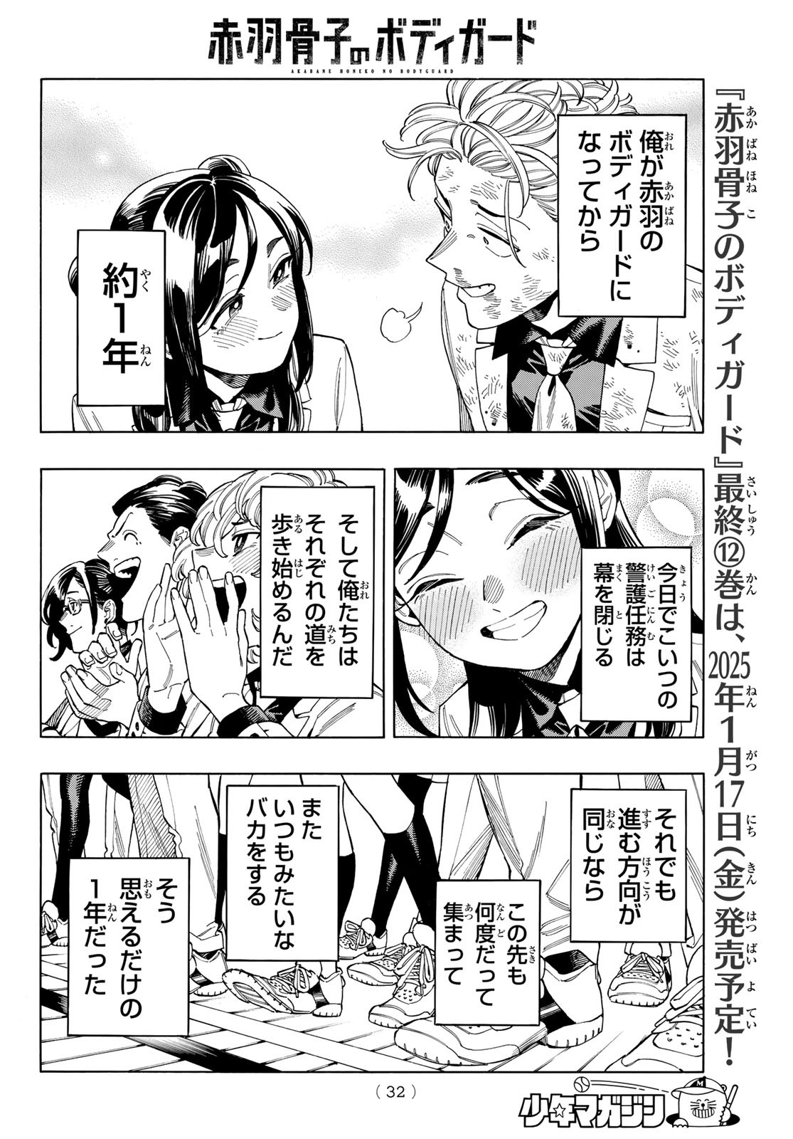 赤羽骨子のボディガード Chap 103 - Next Chap 104