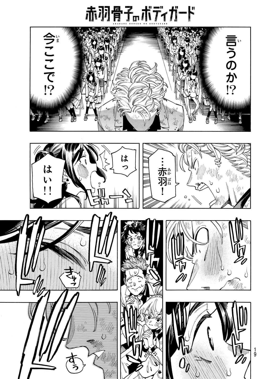 赤羽骨子のボディガード Chap 103 - Next Chap 104