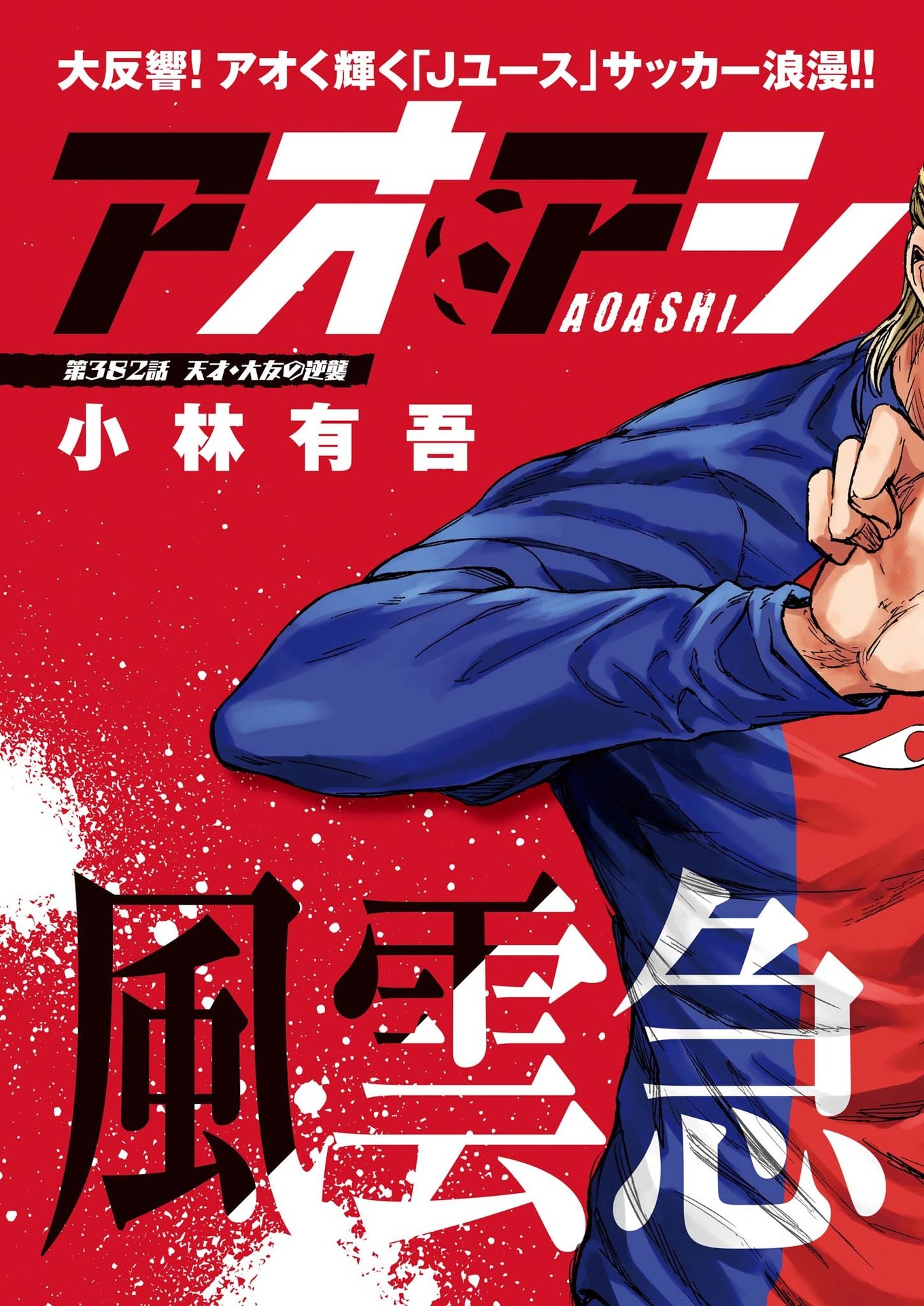 アオアシ Chap 382 - Next Chap 383