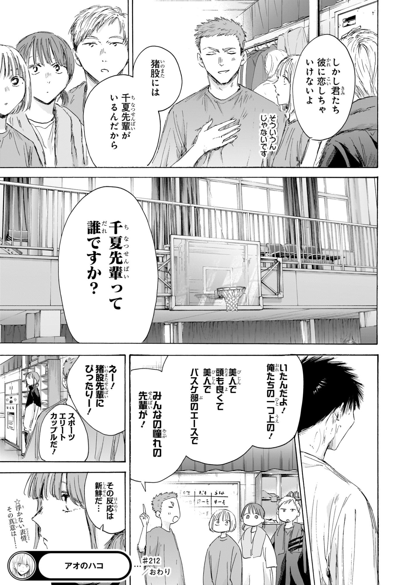 アオのハコ Chap 212 - Next Chap 213