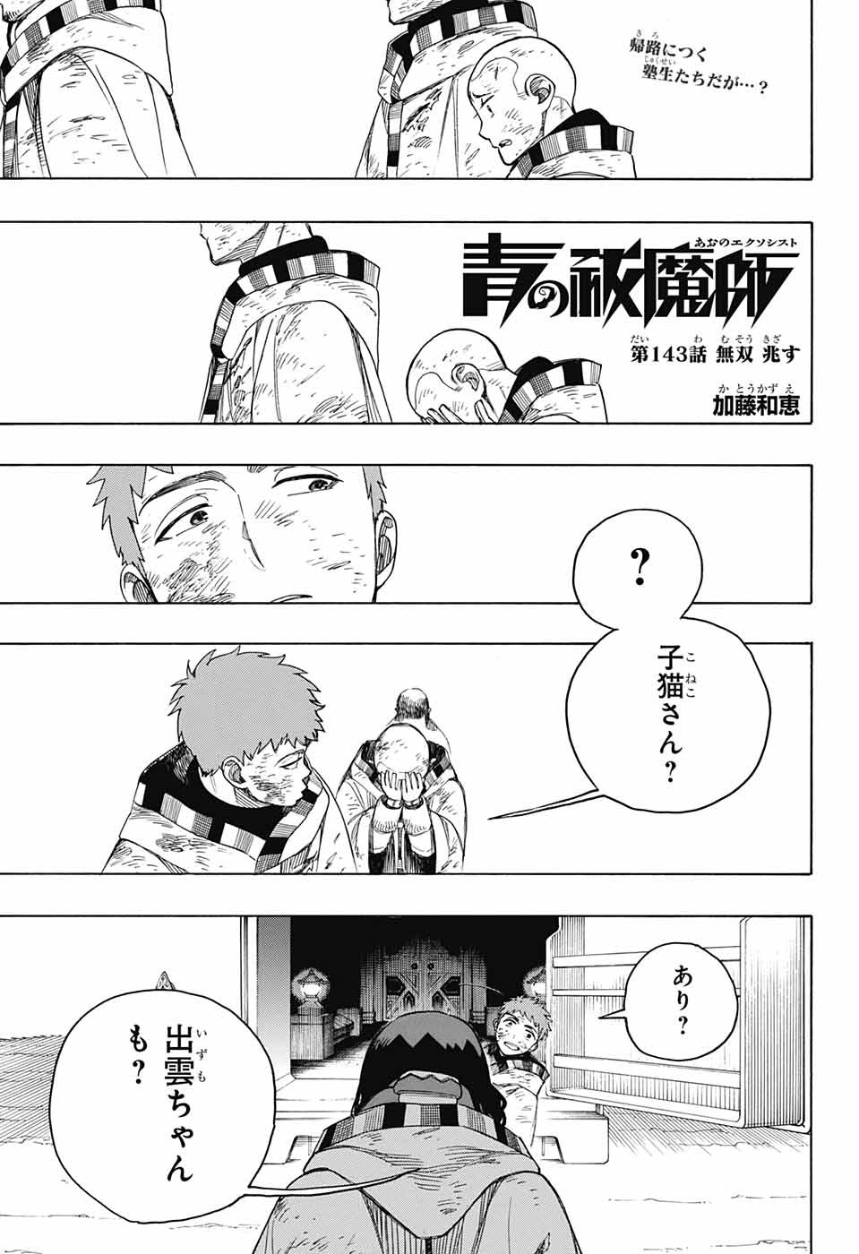 青の祓魔師 Chap 143 - Next Chap 144
