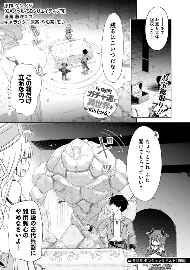 圧倒的ガチャ運で異世界を成り上がる! Chap 31.1 - Next Chap 32.1