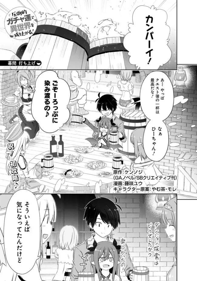 圧倒的ガチャ運で異世界を成り上がる! Chap 31.3 - Next Chap 32.3
