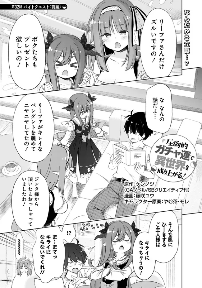 圧倒的ガチャ運で異世界を成り上がる! Chap 32.1 - Next Chap 33.1