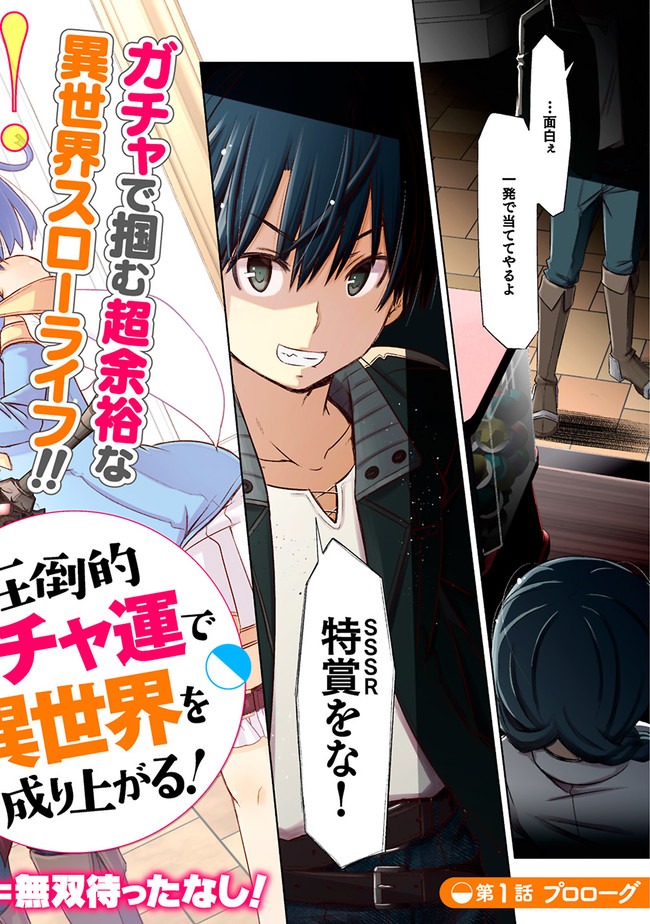 圧倒的ガチャ運で異世界を成り上がる! Chap 1 - Next Chap 2