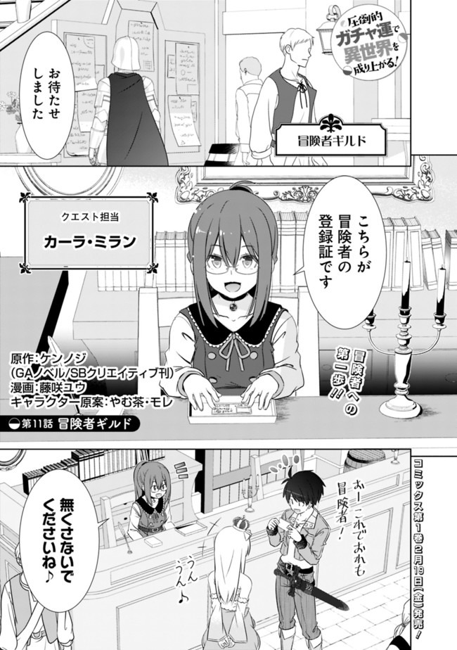 圧倒的ガチャ運で異世界を成り上がる! Chap 11 - Next Chap 12