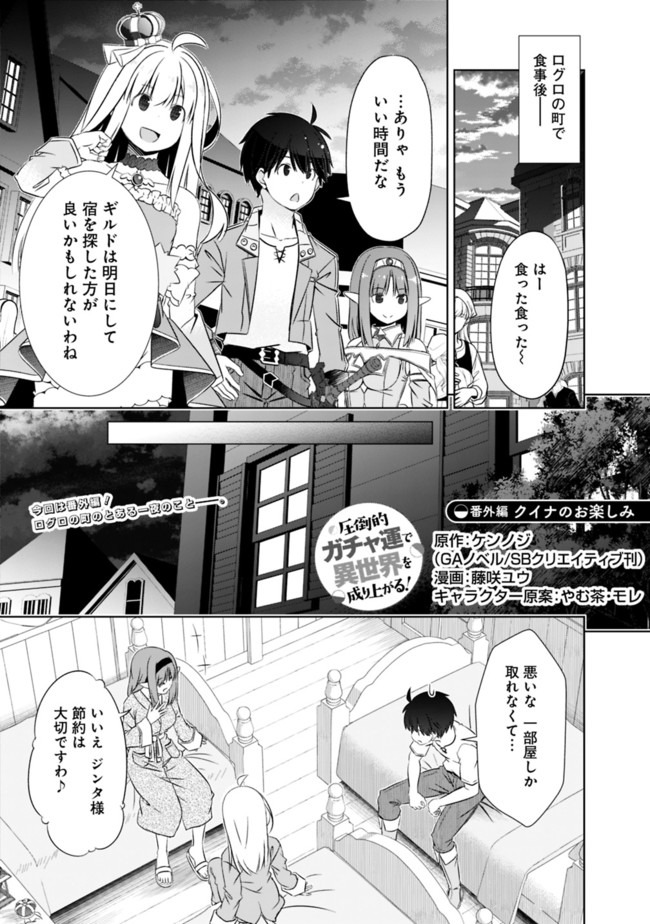 圧倒的ガチャ運で異世界を成り上がる! Chap 14.5 - Next Chap 15.5