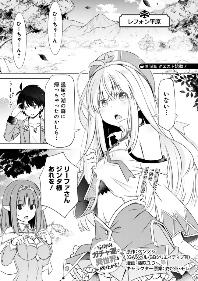 圧倒的ガチャ運で異世界を成り上がる! Chap 16 - Next Chap 17
