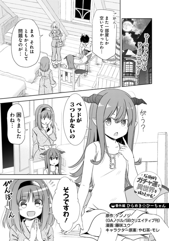 圧倒的ガチャ運で異世界を成り上がる! Chap 19.5 - Next Chap 20.5