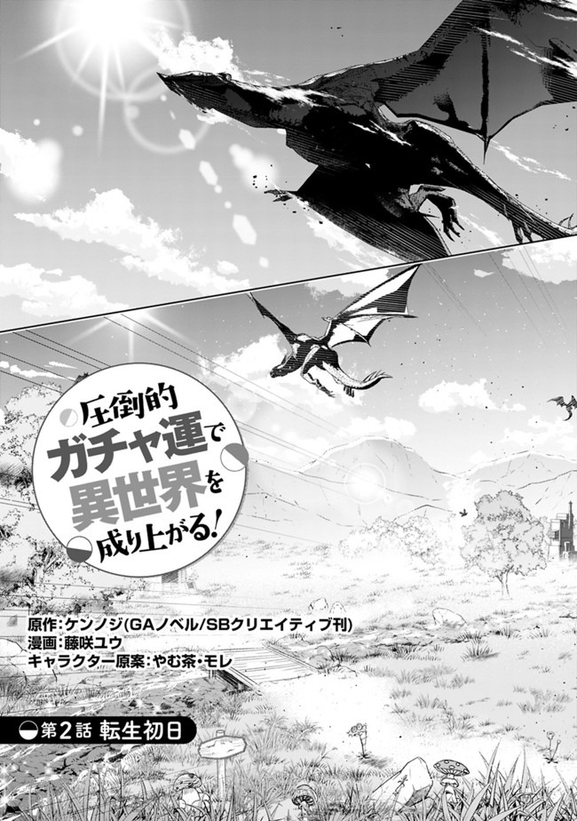 圧倒的ガチャ運で異世界を成り上がる! Chap 2 - Next Chap 3