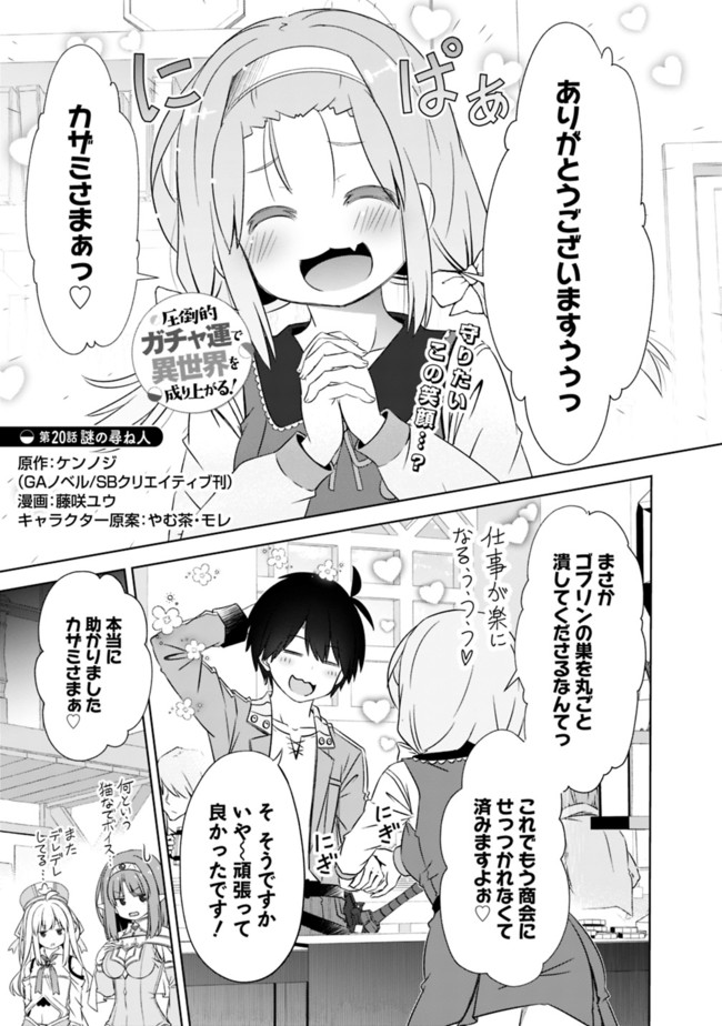 圧倒的ガチャ運で異世界を成り上がる! Chap 20 - Next Chap 21