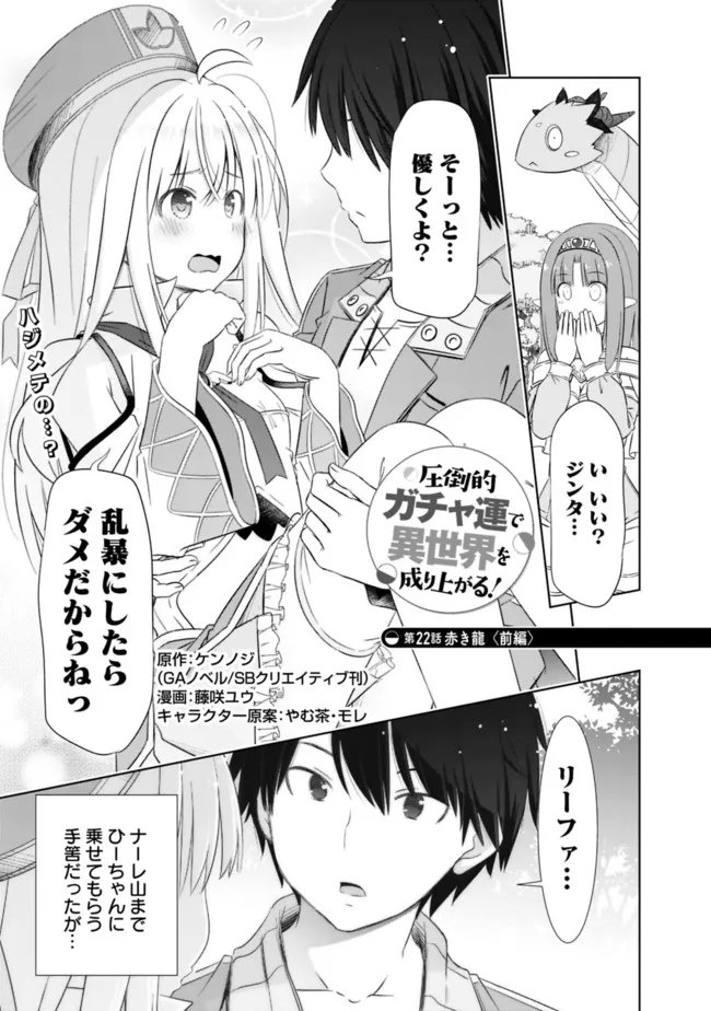 圧倒的ガチャ運で異世界を成り上がる! Chap 22.1 - Next Chap 23.1