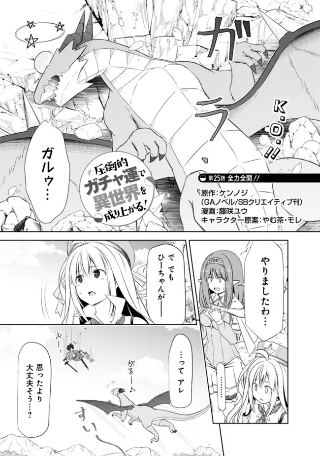 圧倒的ガチャ運で異世界を成り上がる! Chap 25 - Next Chap 26